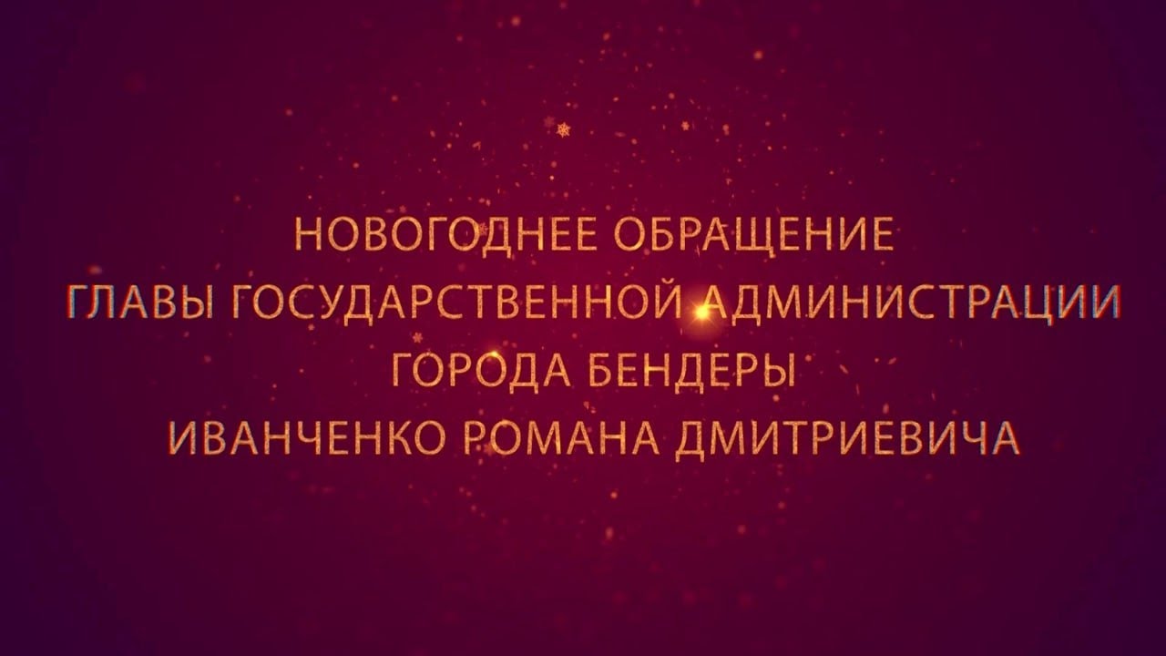 Photo of Бендеры встречают 2026 год